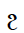Coptic Small Letter Hori