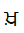 Gurmukhi Letter Khha