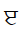 Gurmukhi Iri