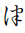 Hentaigana Letter Tu-3