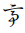 Hentaigana Letter Te-1