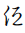 Hentaigana Letter Te-2
