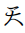 Hentaigana Letter Te-4