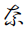 Hentaigana Letter Na-3