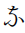Hentaigana Letter Na-4