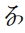 Hentaigana Letter Na-5