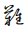 Hentaigana Letter Na-9