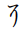 Hentaigana Letter Ni-7