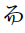 Hentaigana Letter Ni-Te