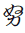 Hentaigana Letter Nu-1