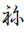 Hentaigana Letter Ne-6