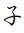 Hentaigana Letter Ne-Ko
