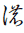 Hentaigana Letter No-2