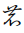 Hentaigana Letter No-5