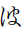 Hentaigana Letter Ha-4