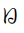 Hentaigana Letter Hi-2