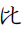 Hentaigana Letter Hi-3