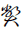 Hentaigana Letter He-3