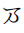 Hentaigana Letter Ma-1