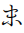 Hentaigana Letter Ma-2
