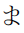 Hentaigana Letter Ma-3