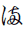 Hentaigana Letter Ma-4