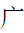 Kangxi Radical Dotted Cliff