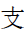 Kangxi Radical Branch