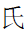 Kangxi Radical Clan