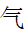 Kangxi Radical Steam