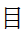 Kangxi Radical Eye