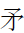 Kangxi Radical Spear