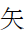 Kangxi Radical Arrow