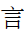 Kangxi Radical Speech