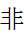 Kangxi Radical Wrong