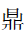 Kangxi Radical Tripod