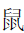 Kangxi Radical Rat