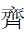 Kangxi Radical Even