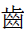 Kangxi Radical Tooth