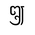 Kawi Punctuation Section Marker