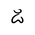 Kawi Digit Nine