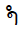 Lao Vowel Sign Am