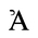 Latin Capital Letter Glottal A