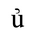 Latin Small Letter Glottal U
