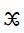 Medefaidrin Small Letter Yu