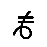 Mende Kikakui Syllable M172 Mboo