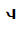 Mongolian Letter Todo Tsa