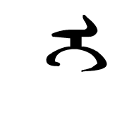 Mongolian Letter Ali Gali I