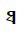 Mongolian Letter Ali Gali Ttha
