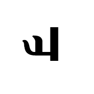 Mongolian Letter Ali Gali Za